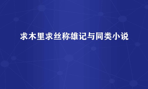 求木里求丝称雄记与同类小说