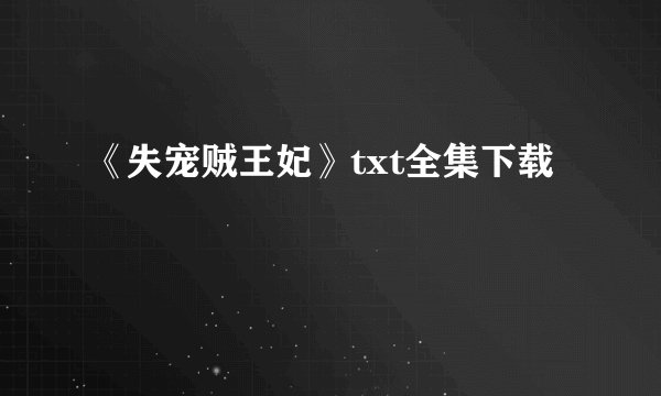 《失宠贼王妃》txt全集下载