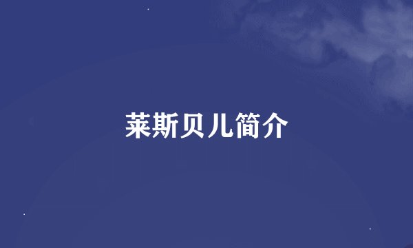 莱斯贝儿简介