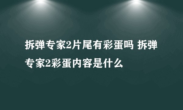 拆弹专家2片尾有彩蛋吗 拆弹专家2彩蛋内容是什么