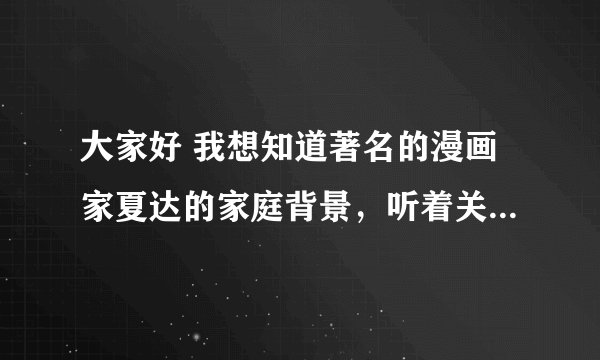 大家好 我想知道著名的漫画家夏达的家庭背景，听着关于她的访谈 我觉得她出身一个不普通点的家庭