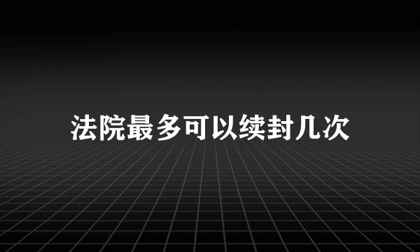 法院最多可以续封几次