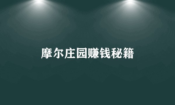 摩尔庄园赚钱秘籍