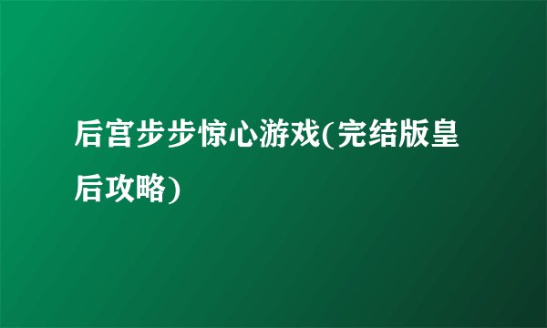 后宫步步惊心游戏(完结版皇后攻略)