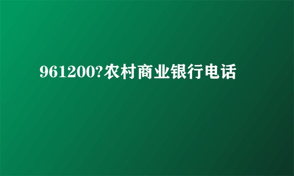 961200?农村商业银行电话
