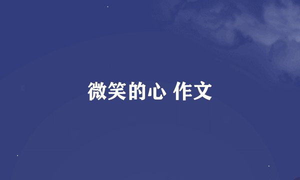微笑的心 作文