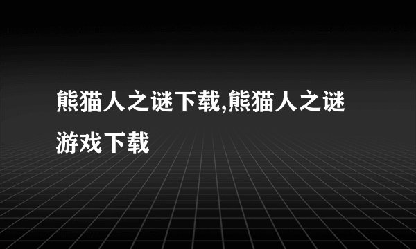 熊猫人之谜下载,熊猫人之谜游戏下载