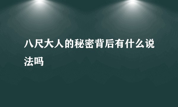 八尺大人的秘密背后有什么说法吗