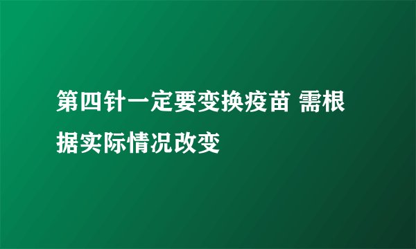 第四针一定要变换疫苗 需根据实际情况改变