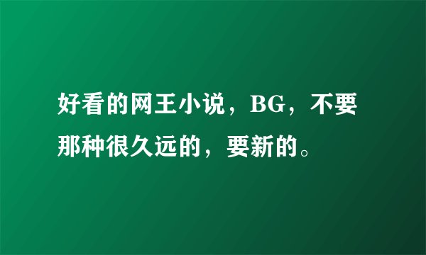 好看的网王小说，BG，不要那种很久远的，要新的。