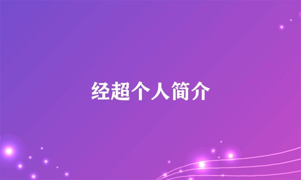 经超个人简介