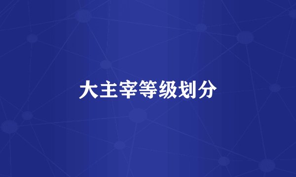大主宰等级划分