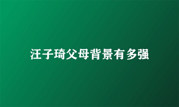 汪子琦父母背景有多强