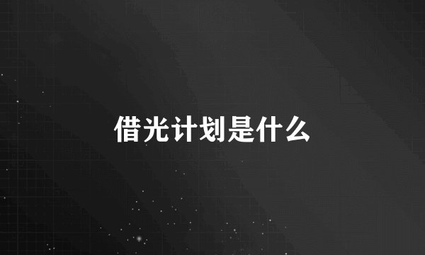 借光计划是什么