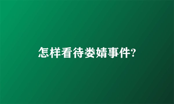 怎样看待娄婧事件?