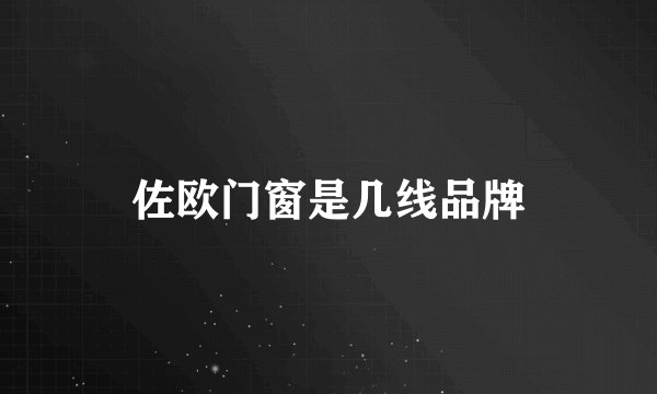 佐欧门窗是几线品牌