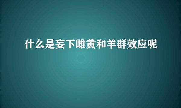 什么是妄下雌黄和羊群效应呢
