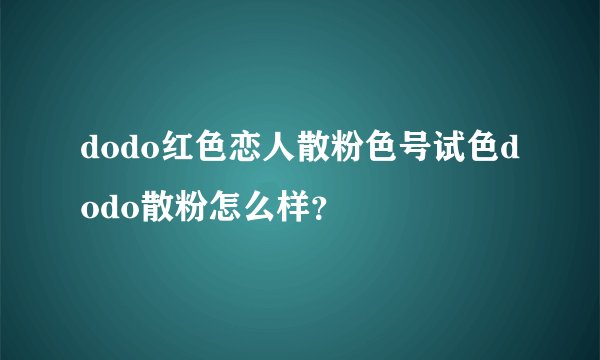 dodo红色恋人散粉色号试色dodo散粉怎么样?