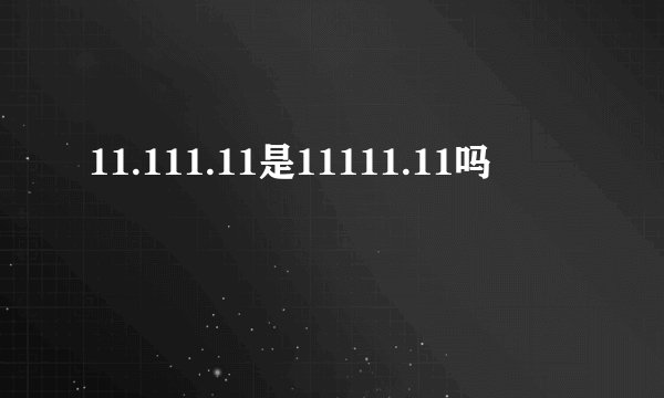 11.111.11是11111.11吗