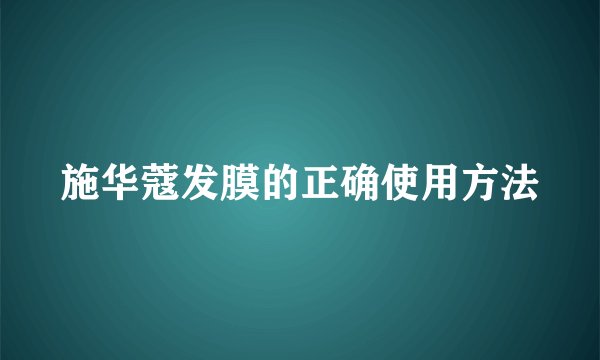 施华蔻发膜的正确使用方法