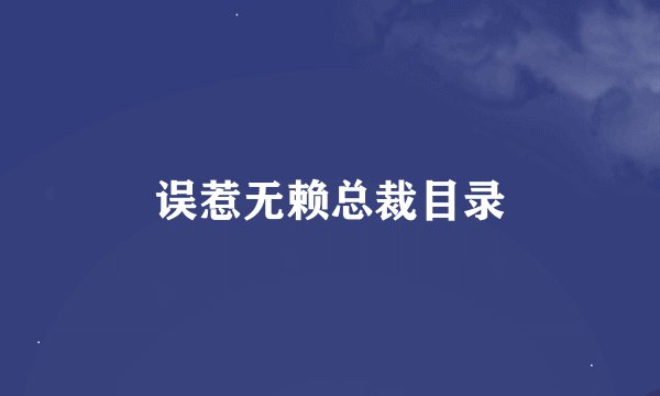 误惹无赖总裁目录