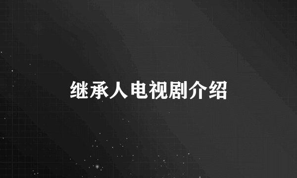 继承人电视剧介绍