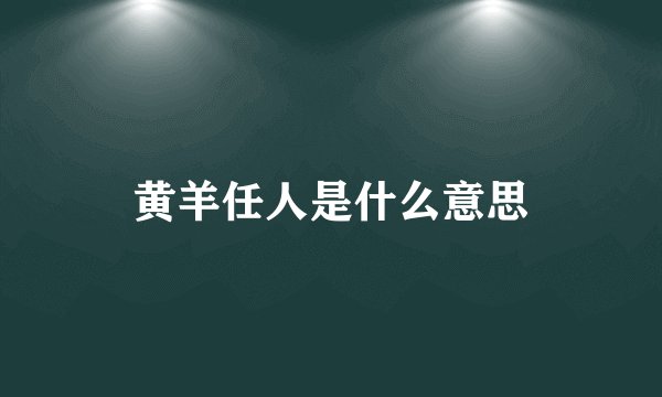 黄羊任人是什么意思