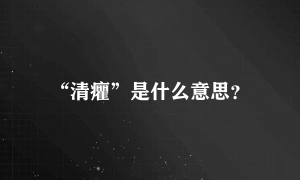 “清癯”是什么意思？
