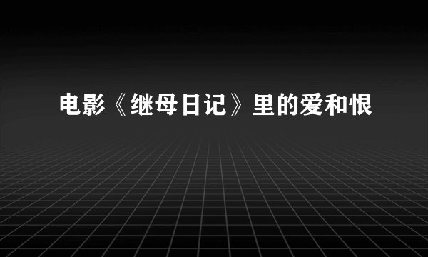 电影《继母日记》里的爱和恨