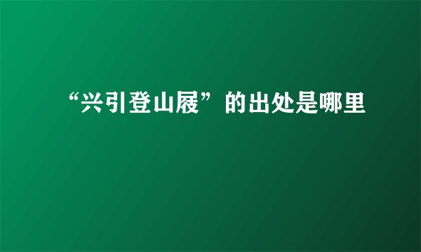 “兴引登山屐”的出处是哪里