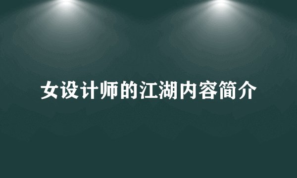 女设计师的江湖内容简介