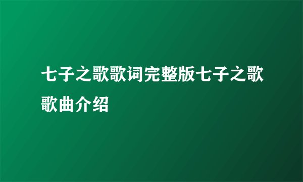 七子之歌歌词完整版七子之歌歌曲介绍