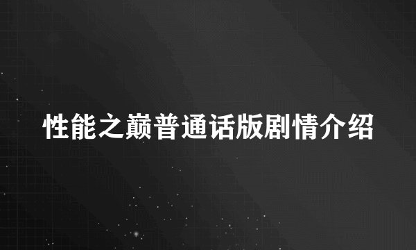 性能之巅普通话版剧情介绍