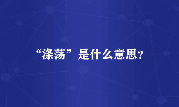 “涤荡”是什么意思？