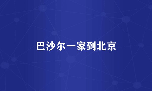巴沙尔一家到北京