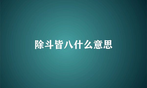 除斗皆八什么意思
