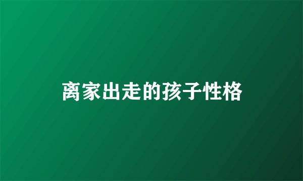 离家出走的孩子性格