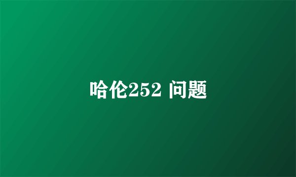 哈伦252 问题