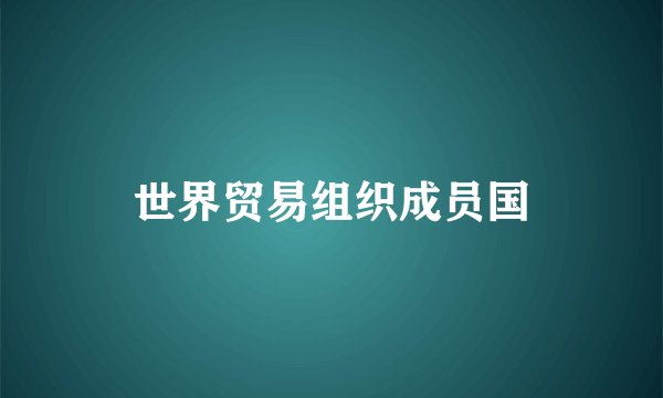 世界贸易组织成员国