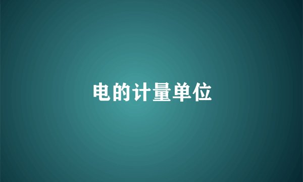 电的计量单位