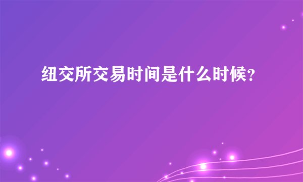 纽交所交易时间是什么时候？