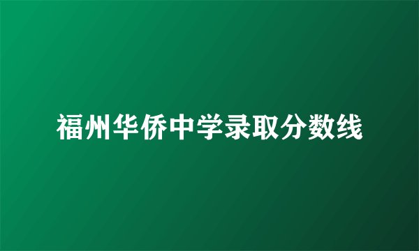 福州华侨中学录取分数线