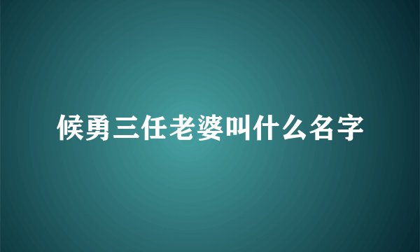 候勇三任老婆叫什么名字