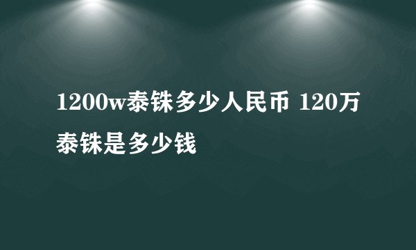1200w泰铢多少人民币 120万泰铢是多少钱