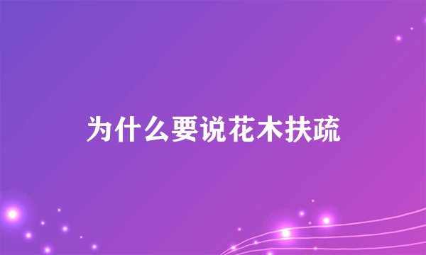 为什么要说花木扶疏