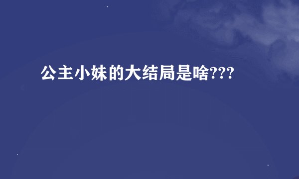 公主小妹的大结局是啥???