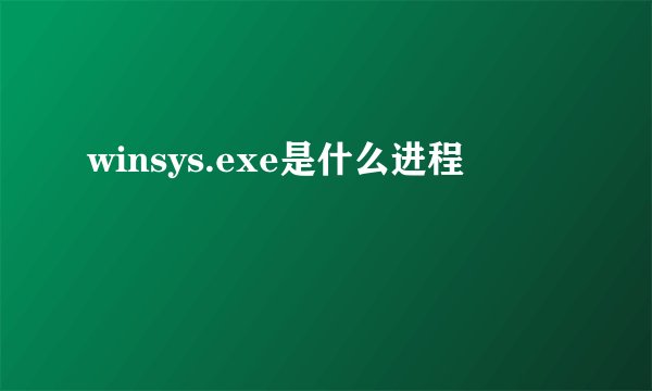 winsys.exe是什么进程