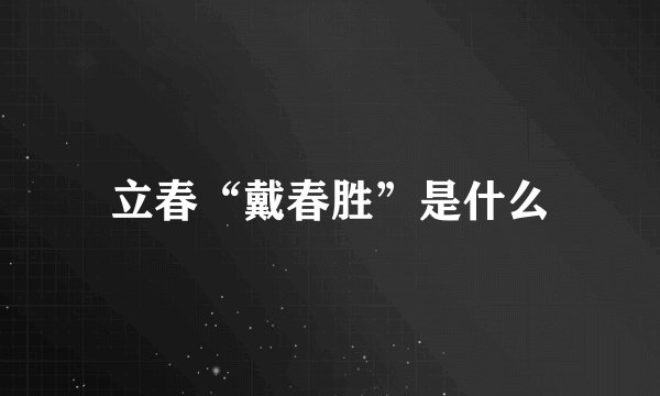 立春“戴春胜”是什么