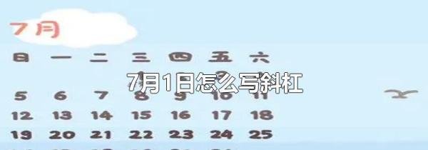 7月1日怎么写斜杠