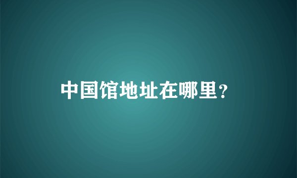 中国馆地址在哪里？